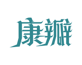 康瓣 商标图样