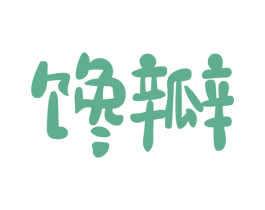 馋瓣 商标图样