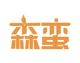 森蛮 商标图样
