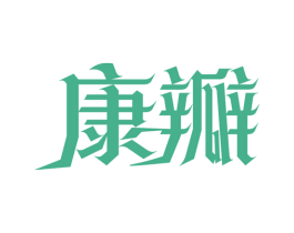 康瓣 商标图样