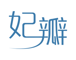 妃瓣 商标图样