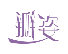 瓣姿 商标图样