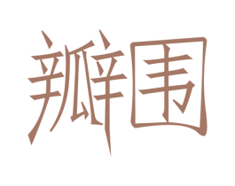 瓣围 商标图样