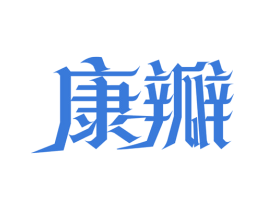 康瓣 商标图样