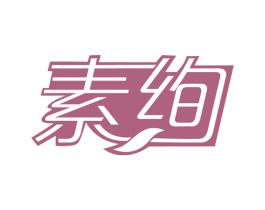 素绚 商标图样