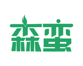 森蛮 商标图样