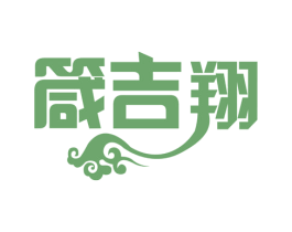 箴吉翔 商标图样