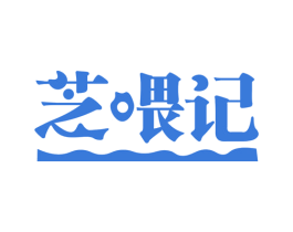 芝喂记 商标图样