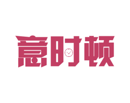 意时顿 商标图样