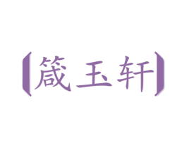 箴玉轩 商标图样