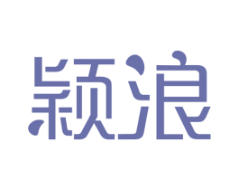 颖浪 商标图样