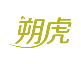 朔虎 商标图样