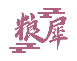 粮犀 商标图样