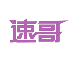 速哥 商标图样