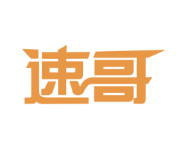 速哥 商标图样