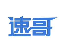 速哥 商标图样
