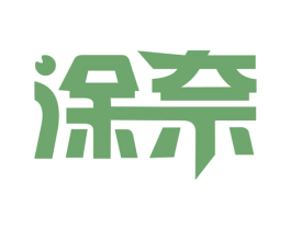 涂奈 商标图样