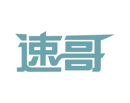 速哥 商标图样