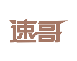 速哥 商标图样