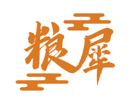 粮犀 商标图样
