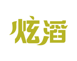 炫滔 商标图样
