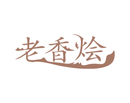 老香烩 商标图样
