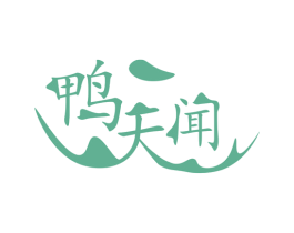 鸭天闻 商标图样