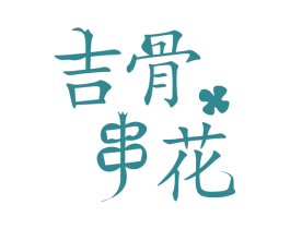 吉骨串花 商标图样