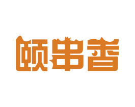 颐串香 商标图样