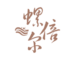 螺倍尔 商标图样
