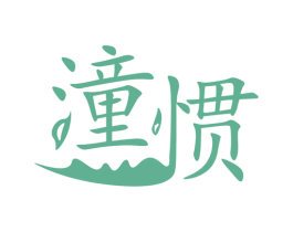 潼惯 商标图样