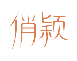 俏颖 商标图样
