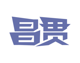 昌贯 商标图样