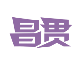昌贯 商标图样