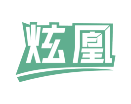 炫凰 商标图样
