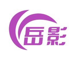 岳影 商标图样