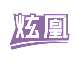炫凰 商标图样