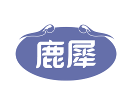 鹿犀 商标图样