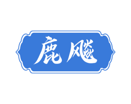 鹿飚 商标图样