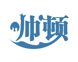 帅顿 商标图样