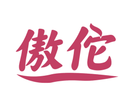 傲佗 商标图样