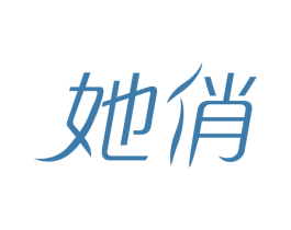 她俏 商标图样