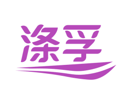 涤孚 商标图样