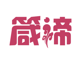 箴谛 商标图样