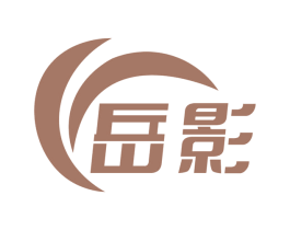 岳影 商标图样
