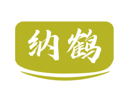 纳鹤 商标图样