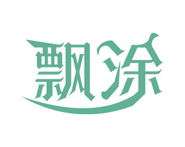 飘涂 商标图样
