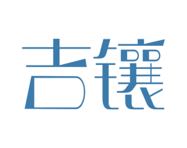 吉镶 商标图样