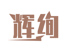 辉绚 商标图样