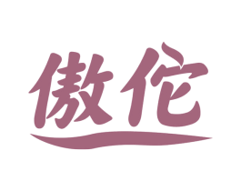 傲佗 商标图样